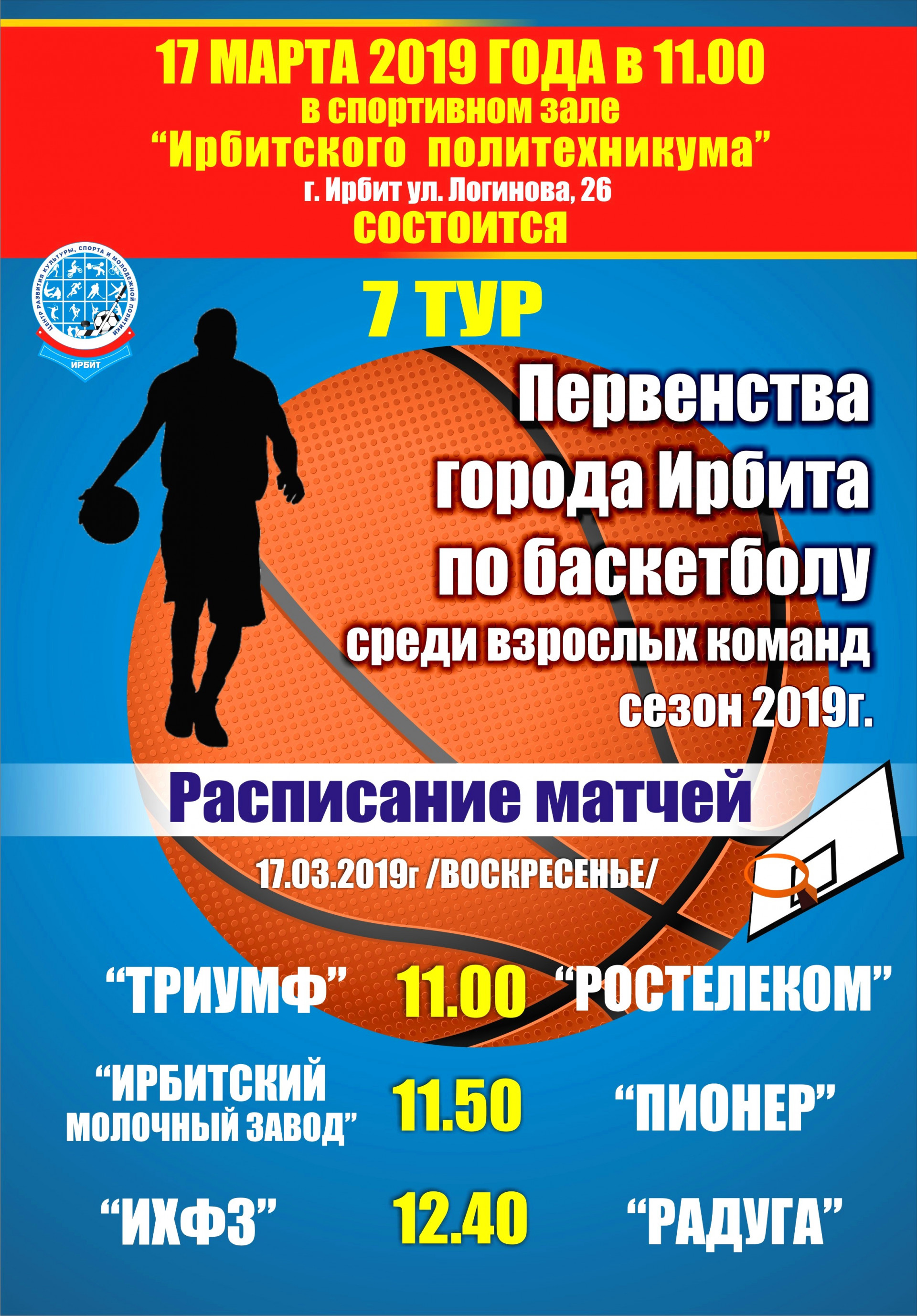 7 тур Первенства города Ирбита по баскетболу среди взрослых команд, сезон 2019 г.