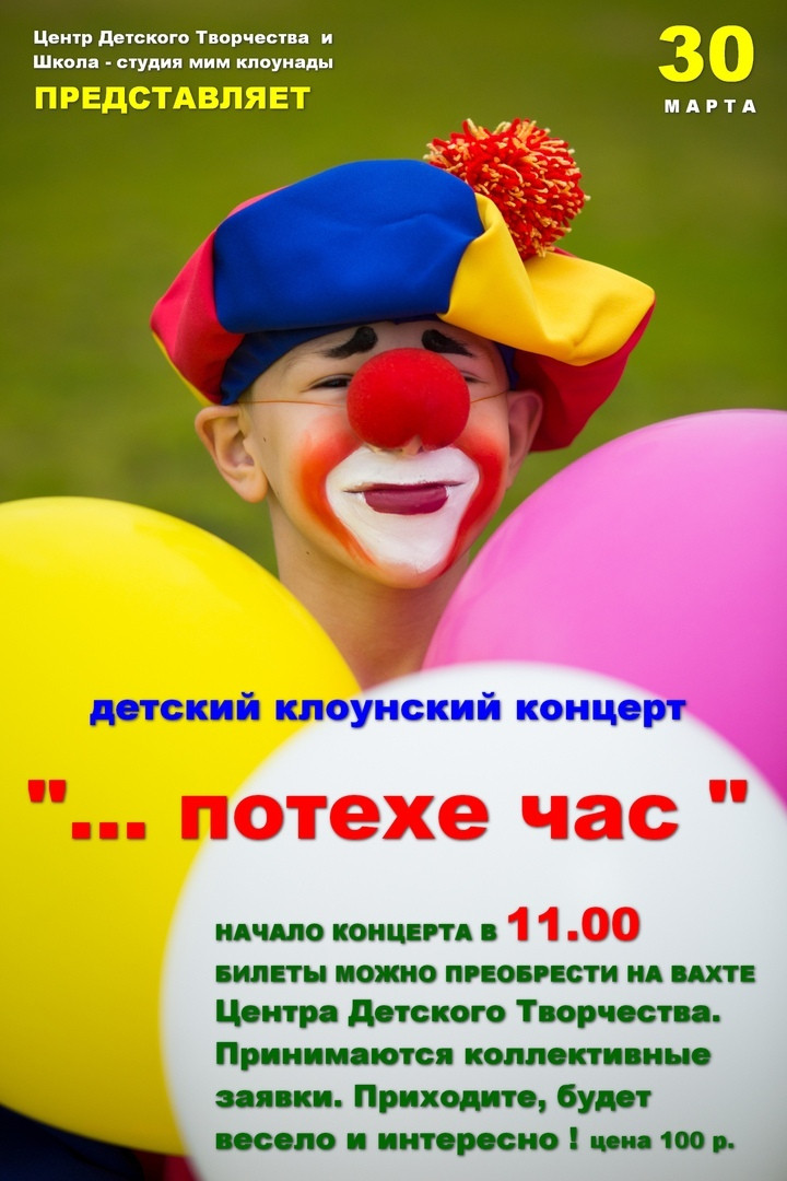 Детский клоунский концерт "... потехе час"