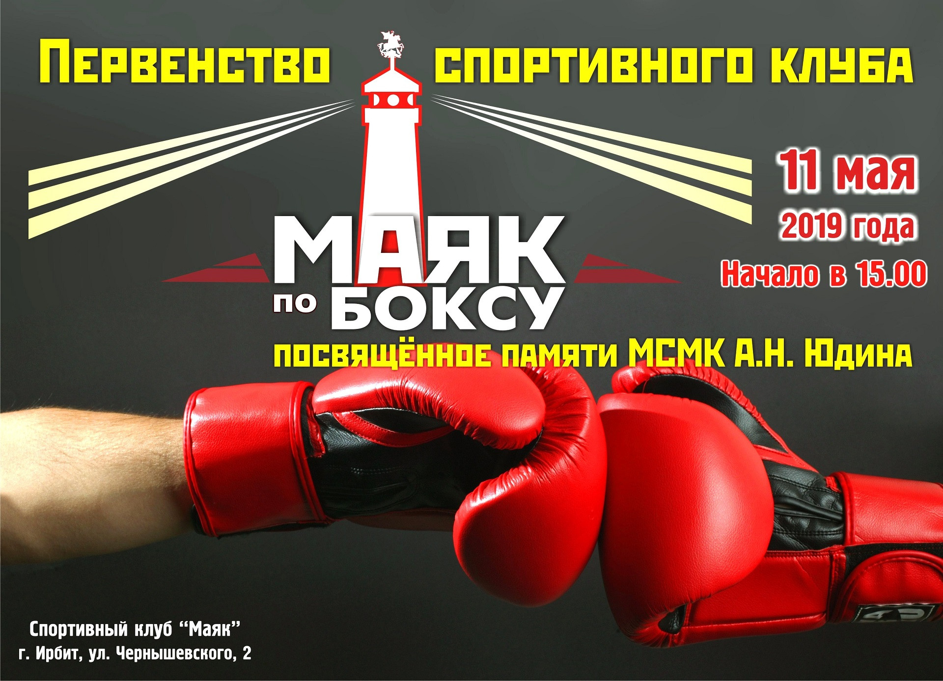 Первенство спортивного клуба «Маяк» по боксу, посвященное памяти МСМК А.Н. Юдина