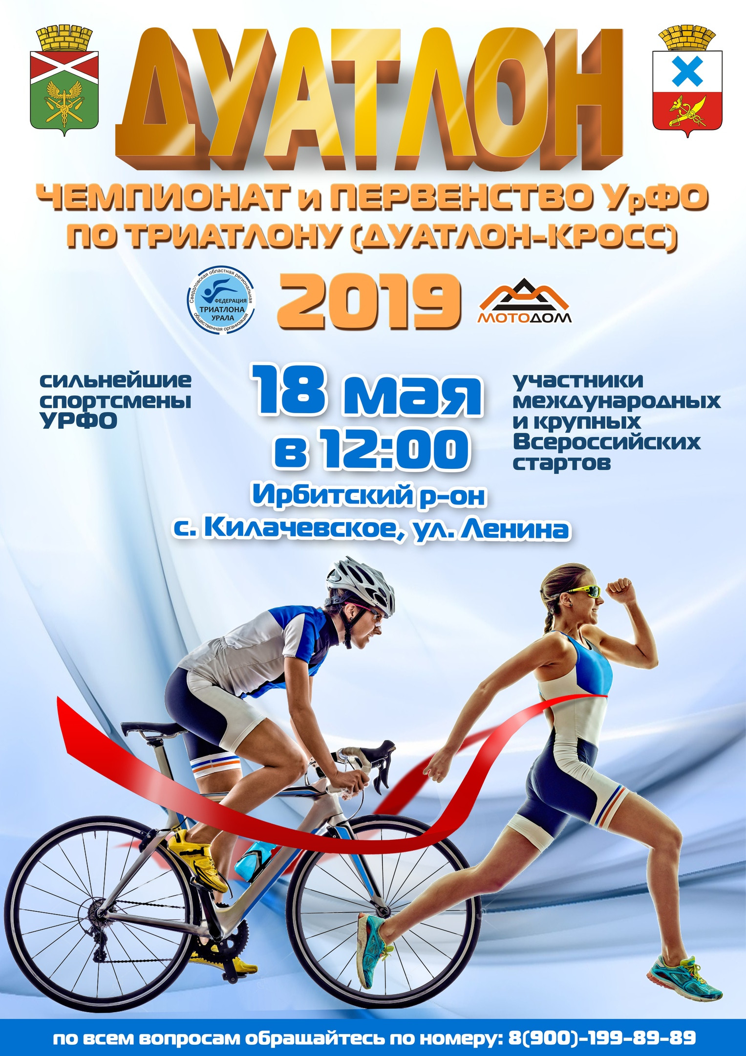 Чемпионат и Первенство УрФО по триатлону (дуатлон-кросс) 2019