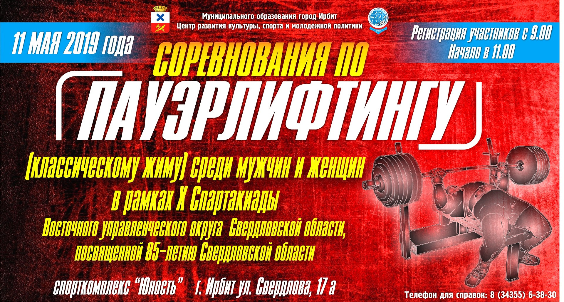Соревнования по пауэрлифтингу (классическому жиму) среди мужчин и женщин в рамках X Спартакиады Восточного управленческого округа Свердловской области, посвященной 85-летию Свердловской области
