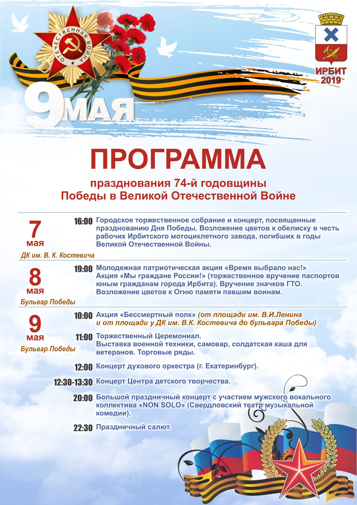 Программа празднования 74-й годовщины Победы в Великой Отечественной войне