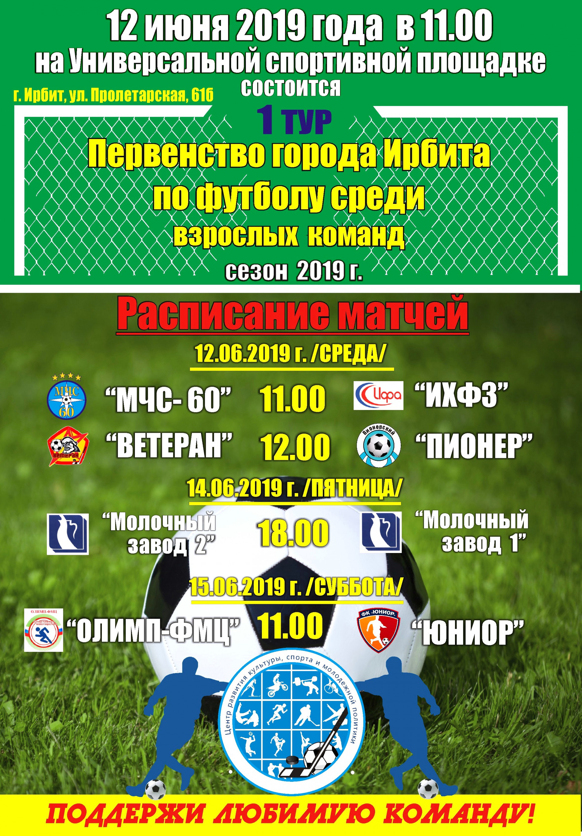 1 тур Первенства города Ирбита по футболу среди взрослых команд, сезон 2019 г.