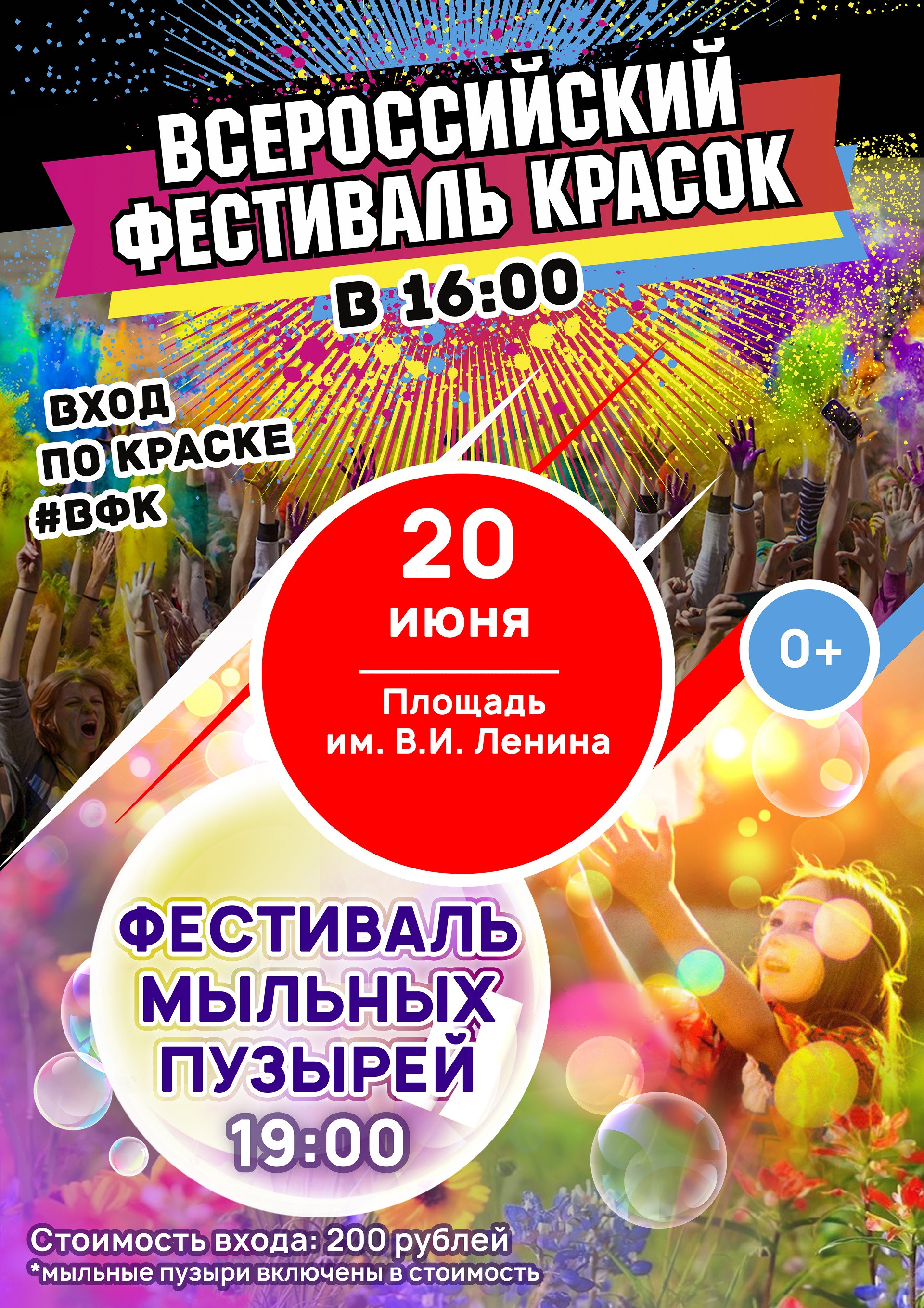 Всероссийский фестиваль красок / Фестиваль мыльных пузырей