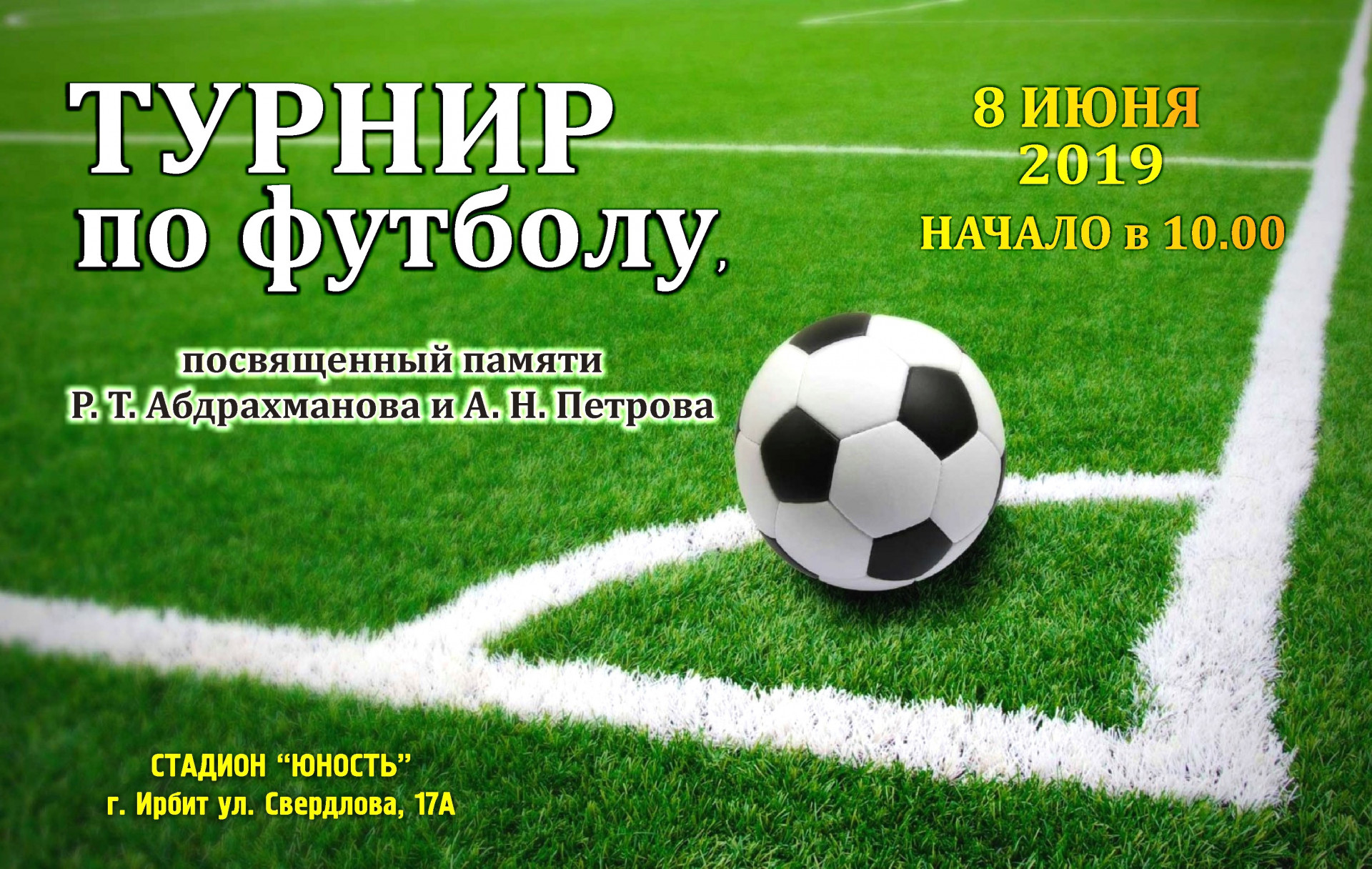 Турнир по футболу, посвященный памяти Равиля Тимофеевича Абдрахманова и Александра Николаевича Петрова