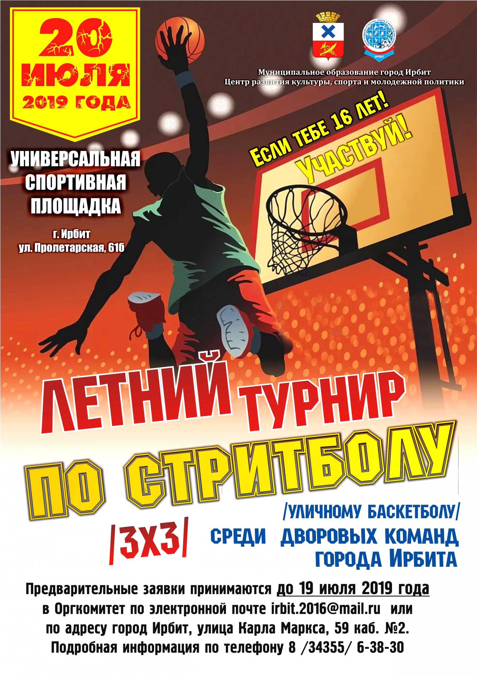Летний турнир по стритболу (уличному баскетболу 3х3) среди дворовых команд города Ирбита