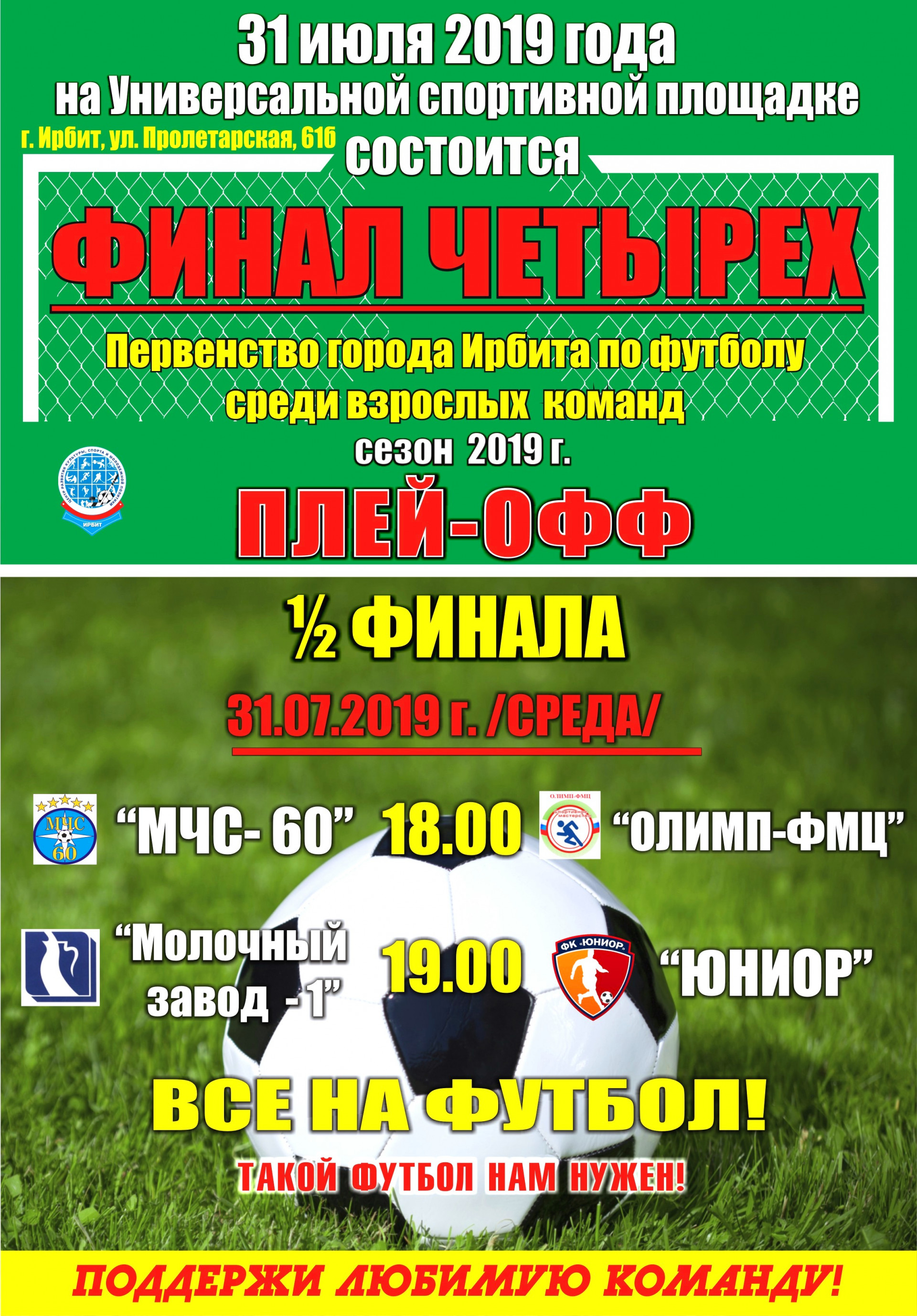 1/2 финала Первенства города Ирбита по футболу среди взрослых команд, сезон 2019 г.