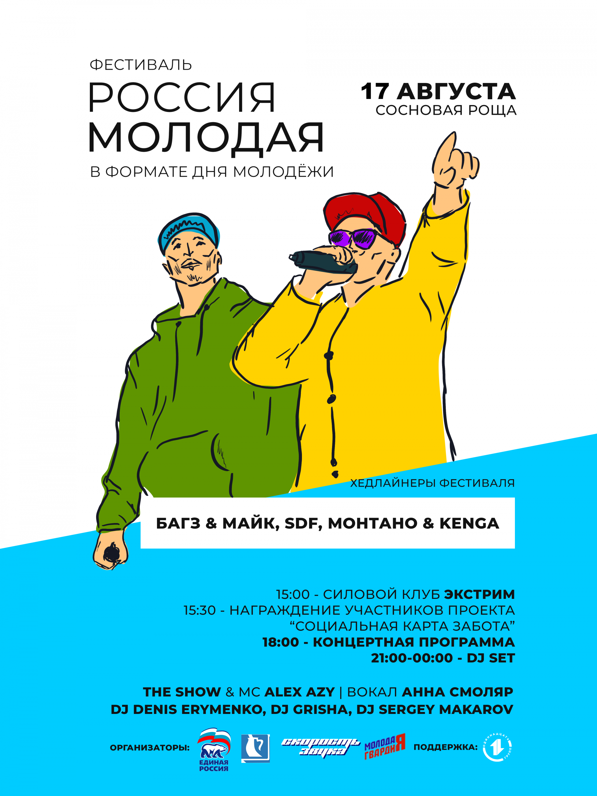 Фестиваль РОССИЯ МОЛОДАЯ
