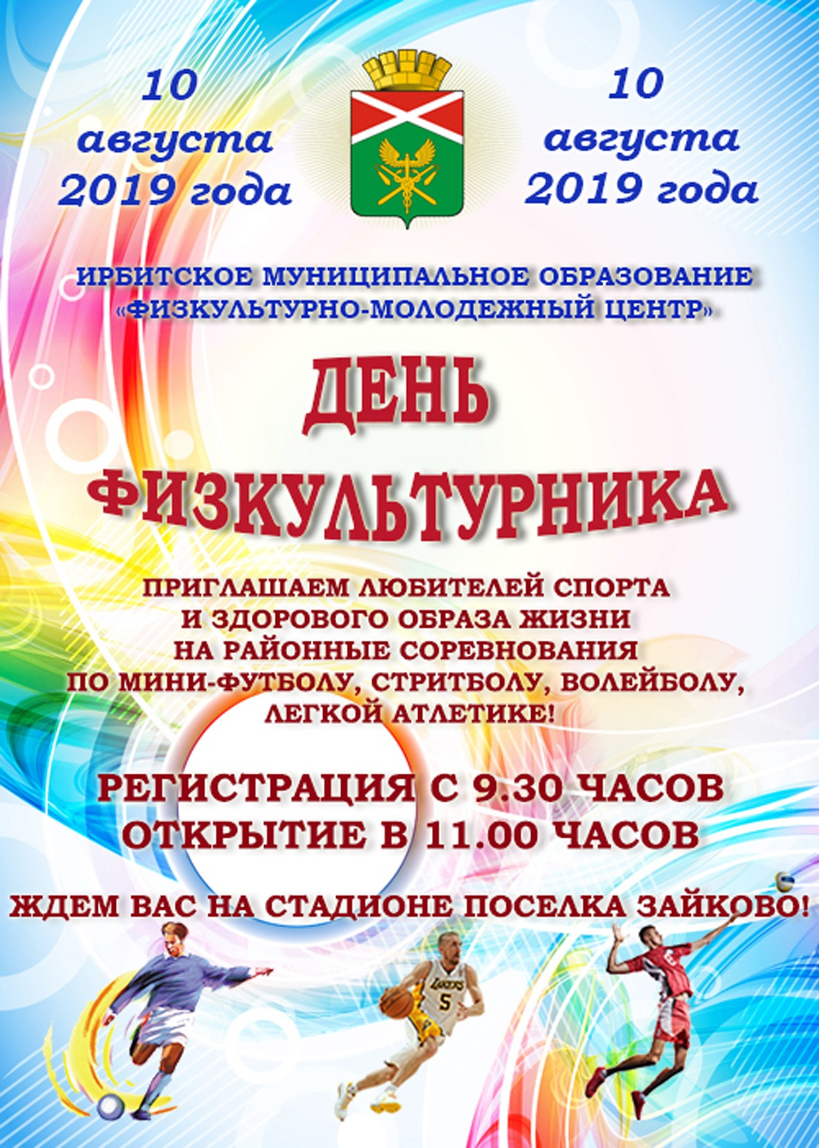 День физкультурника 2019 Ирбитский район