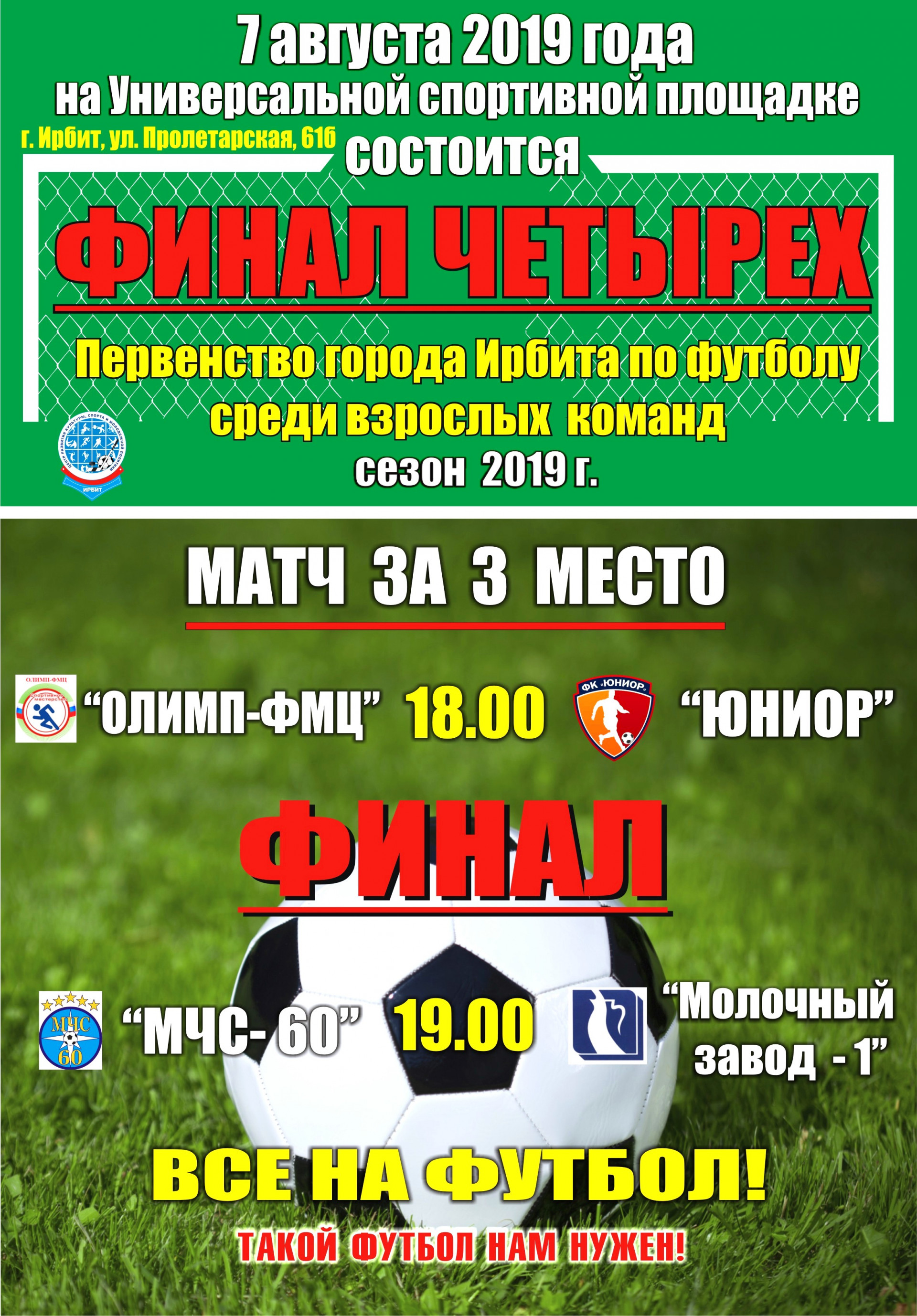 Финал Первенства города Ирбита по футболу среди взрослых команд, сезон 2019 г.