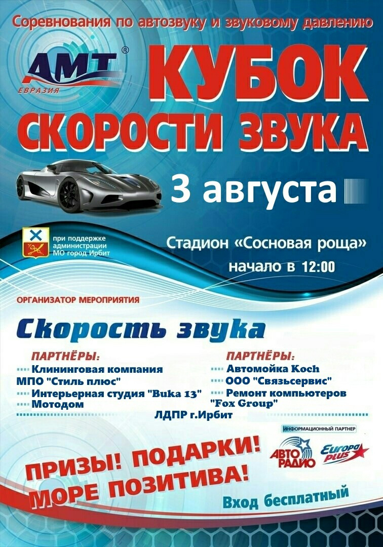 Соревнования по автозвуку "Кубок Скорости звука"