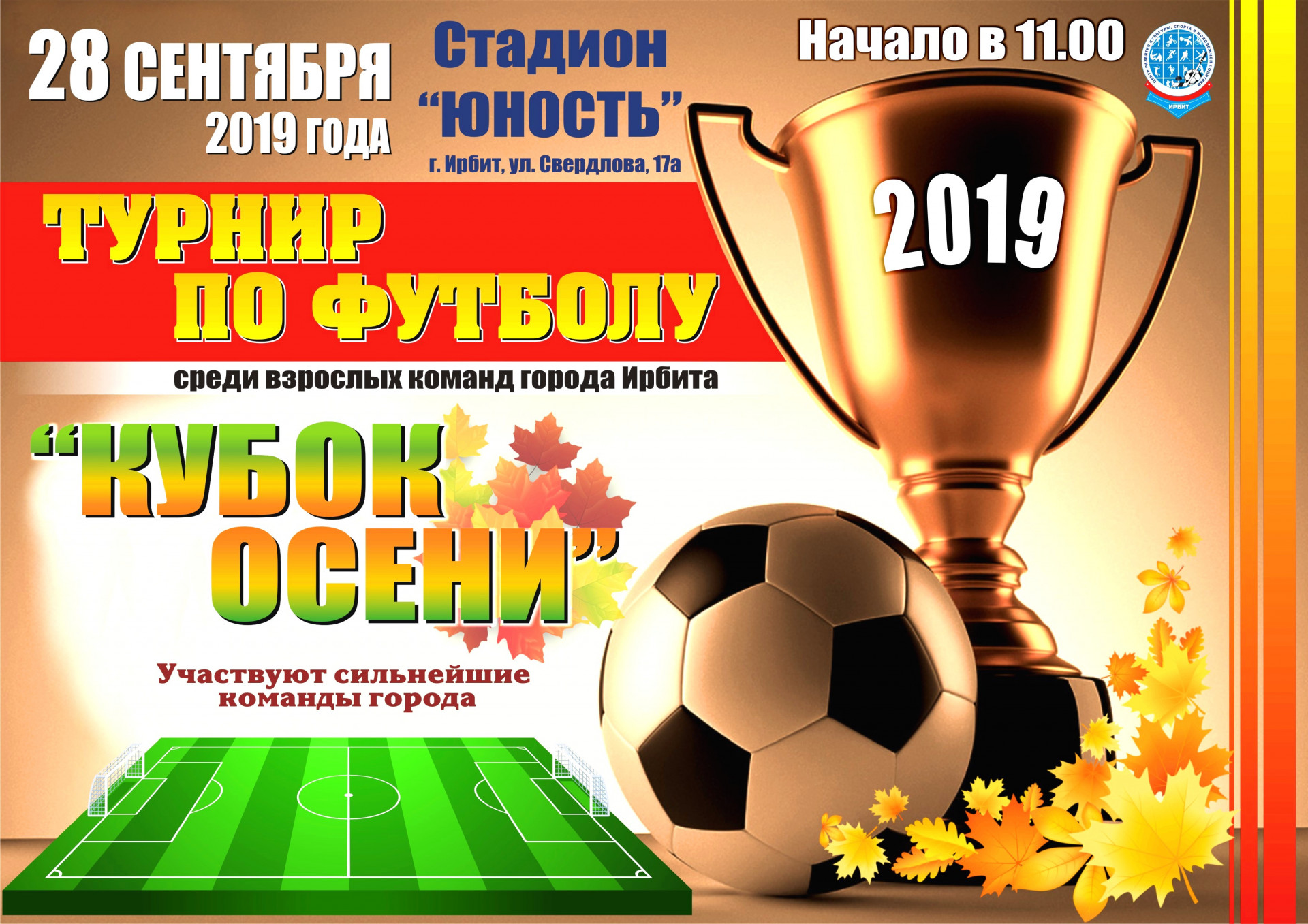 Турнир по футболу «Кубок осени 2019» среди взрослых команд