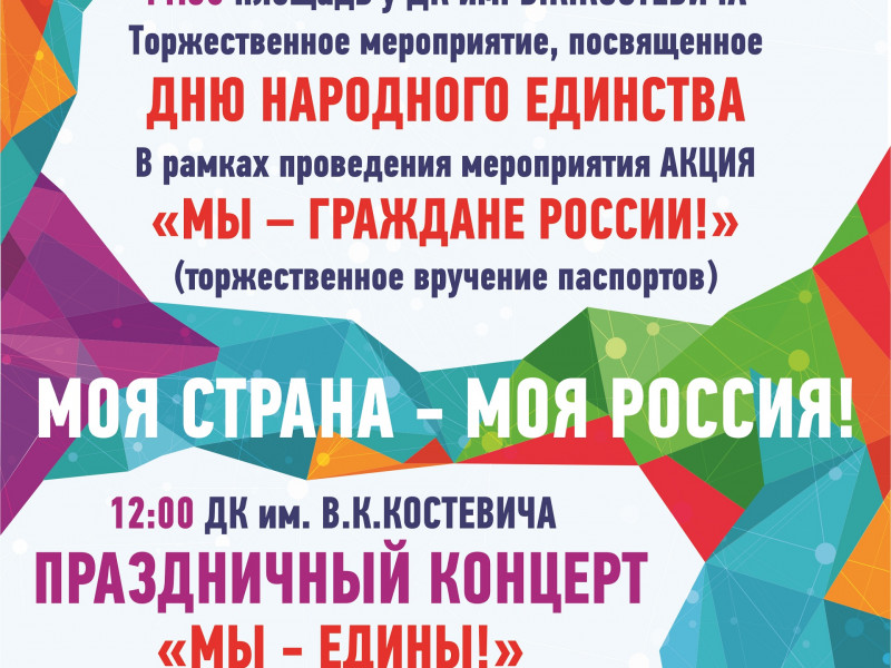 День народного единства 2019