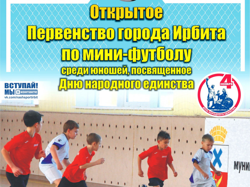 Открытое Первенство города по мини-футболу среди юношей