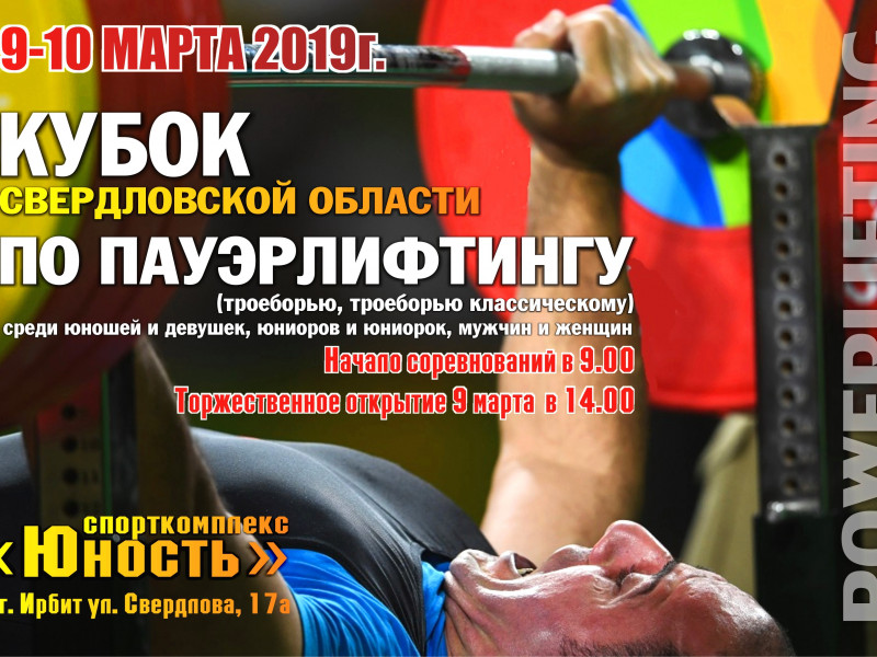 Кубок Свердловской области по пауэрлифтингу (троеборью, троеборью классическому) среди юношей и девушек, юниоров и юниорок, мужчин и женщин
