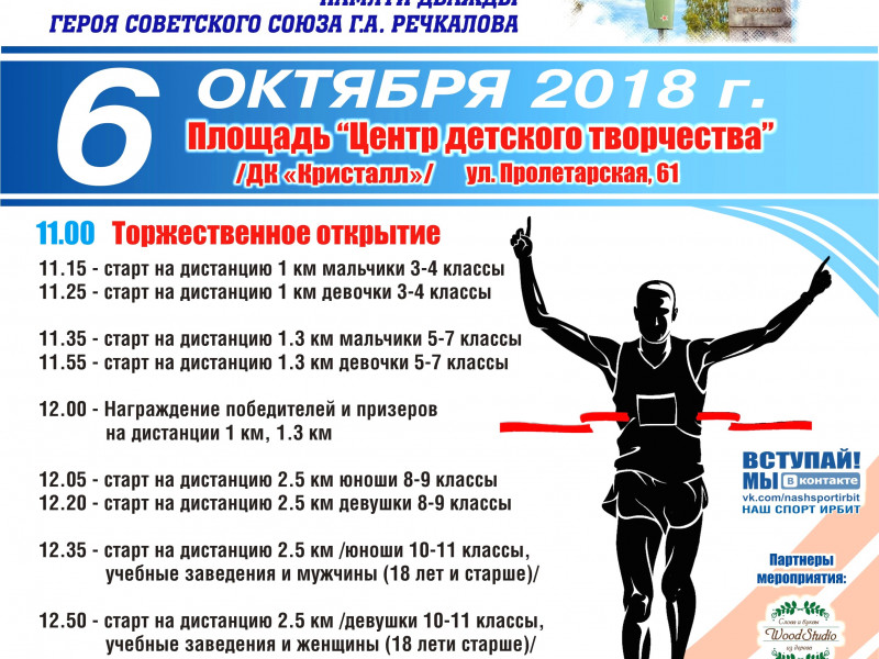 6 октября 2018 года в Ирбите стартует традиционный 42-й легкоатлетический пробег памяти дважды Героя Советского Союза Григория Андреевича Речкалова