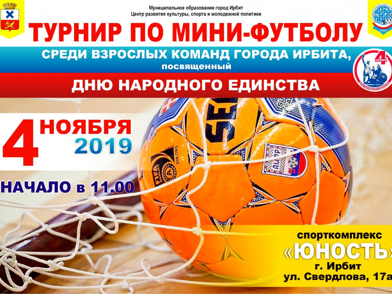 Турнир по мини-футболу среди взрослых команд города Ирбита 04.11.2019