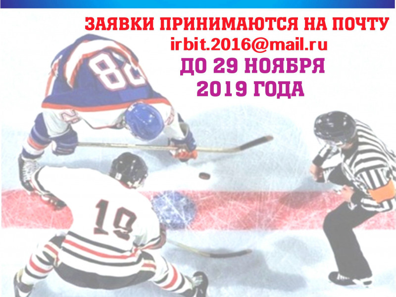Начинается прием заявок на участие в Первенстве города Ирбита по хоккею среди взрослых команд (сезон 2019-2020)