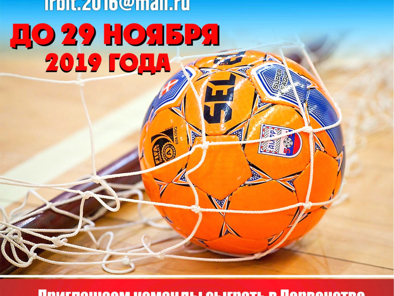 Начинается прием заявок на участие в Первенстве города Ирбита по мини-футболу среди взрослых команд