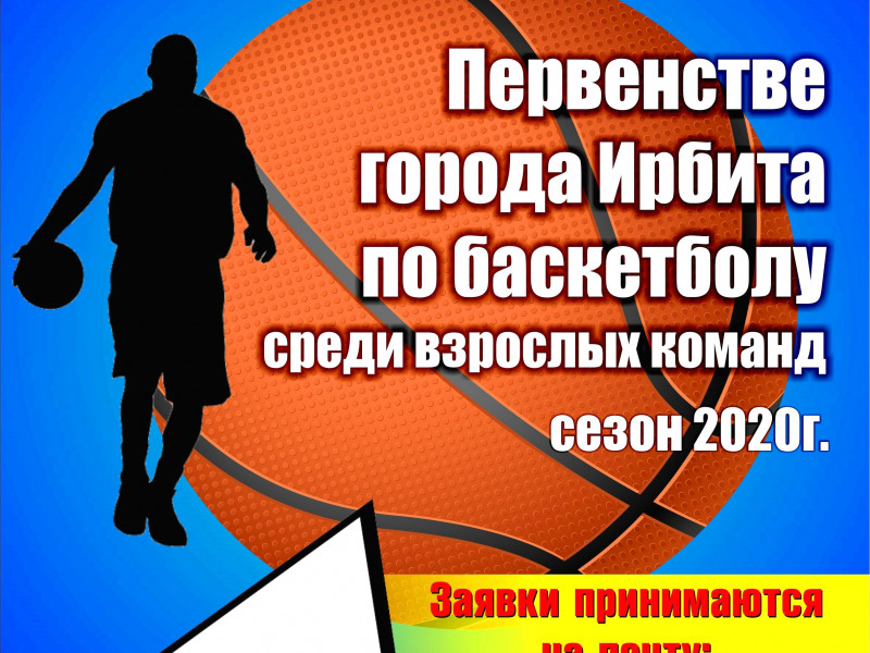 Начинается прием заявок на участие в Первенстве города Ирбита по баскетболу среди взрослых команд 2020
