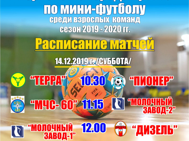 Афиша Первенство по мини-футбол 2019-2020 1 тур