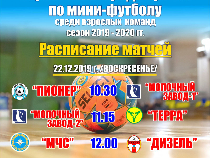 2 тур Первенства города Ирбита по мини-футболу среди взрослых команд сезон 2019-2020 гг.