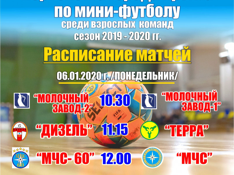 Афиша Первенство по мини-футбол 2019-2020 3 тур