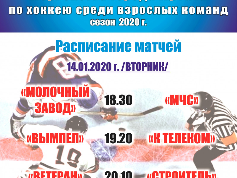 1 тур Первенства города Ирбита по хоккею среди взрослых команд (сезон 2020 г.)