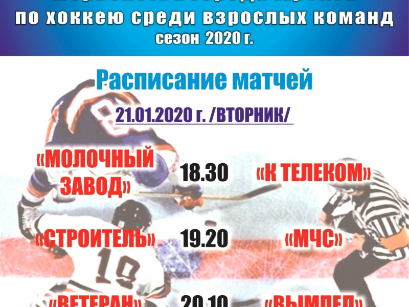2 тур Первенства города Ирбита по хоккею среди взрослых команд (сезон 2020 г.)