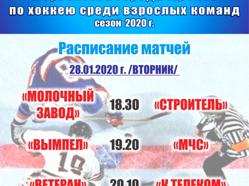 3 тур Первенства города Ирбита по хоккею среди взрослых команд (сезон 2020 г.)