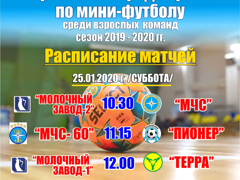 6 тур Первенства города Ирбита по мини-футболу среди взрослых команд сезон 2019-2020 гг.