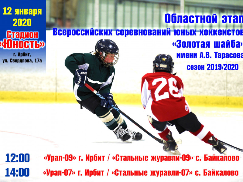 Матчи областного этапа Всероссийских соревнований юных хоккеистов «Золотая шайба»