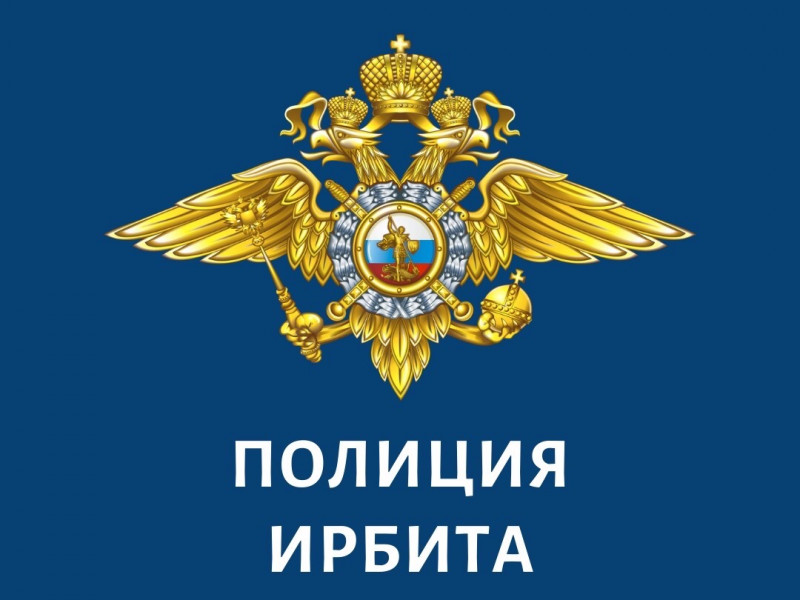 Полиция Ирбита