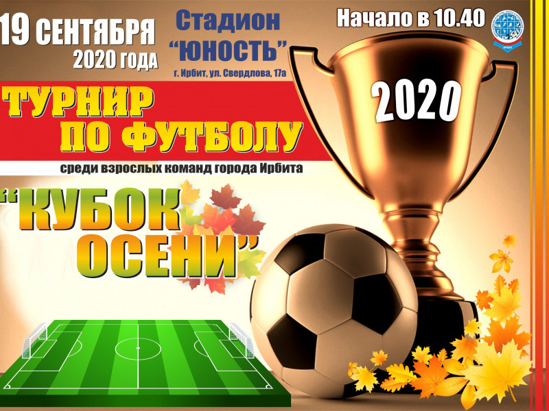 Турнир по футболу "Кубок осени 2020"