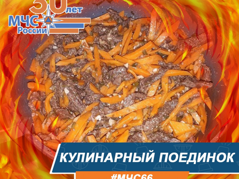«Кулинарный поединок» от МЧС России