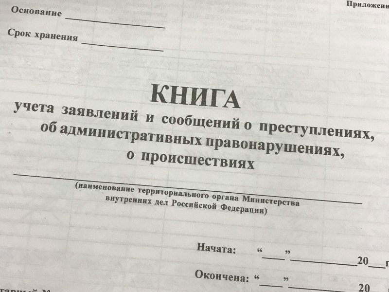 Книга учета заявлений и сообщений о преступлениях, об административных правонарушениях, о происшествиях