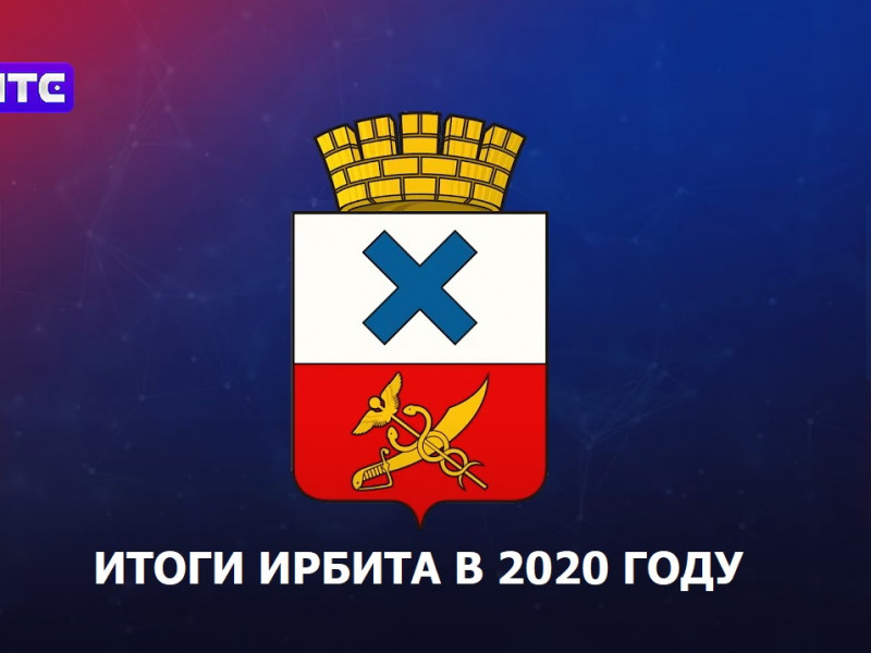Итоги города Ирбита в 2020 году