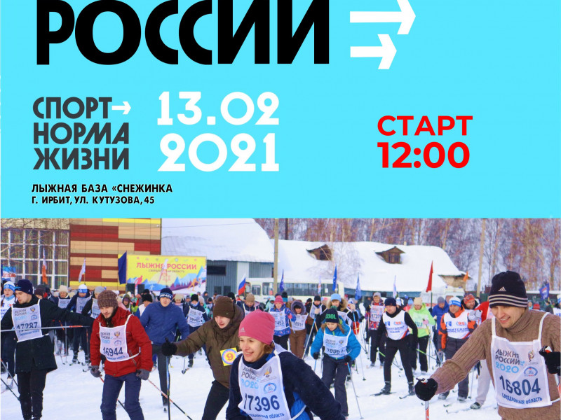 Лыжня России 2021 г. Ирбит