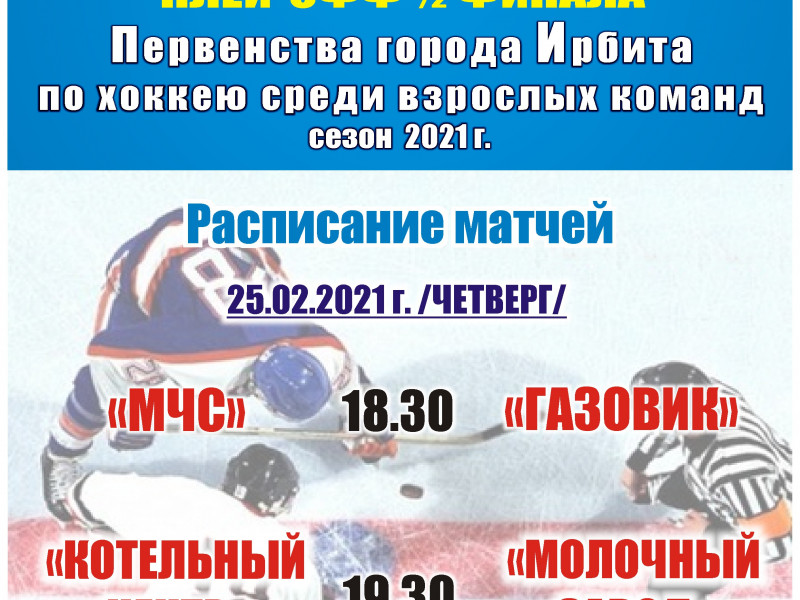 Полуфинал Первенства города Ирбита по хоккею среди взрослых команд, сезон 2021 г.