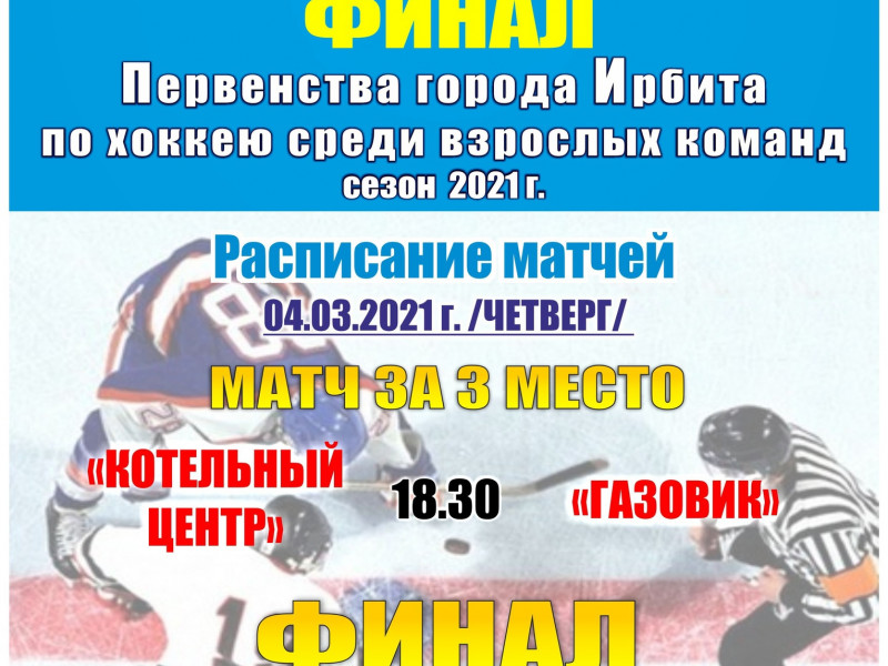 Финал Первенства города Ирбита по хоккею среди взрослых команд, сезон 2021 г.