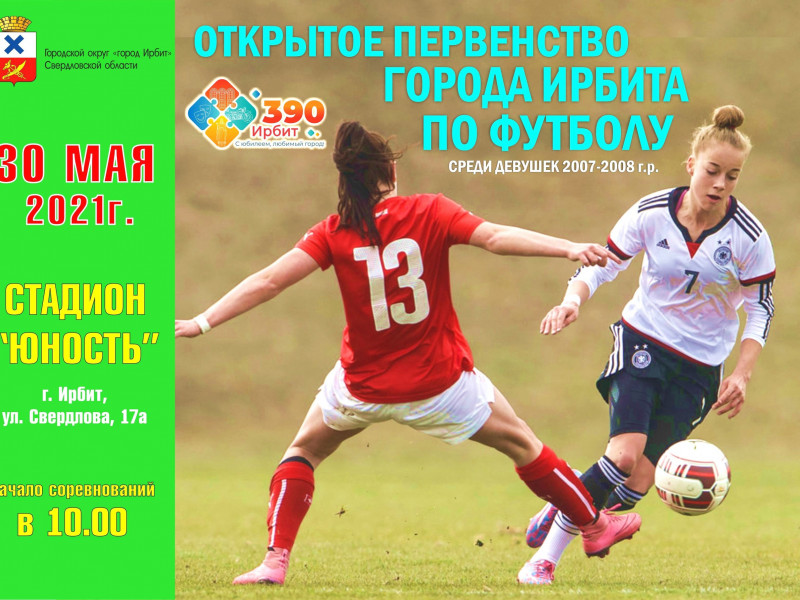 Открытое первенство города Ирбита по футболу среди девушек 2007-2008 г.р.