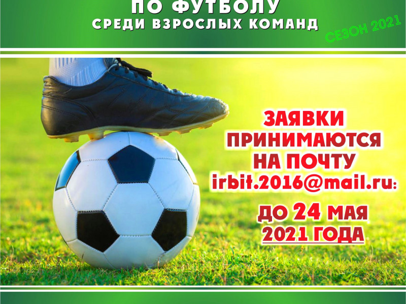 Начинается прием заявок на участие в Первенстве города Ирбита по футболу