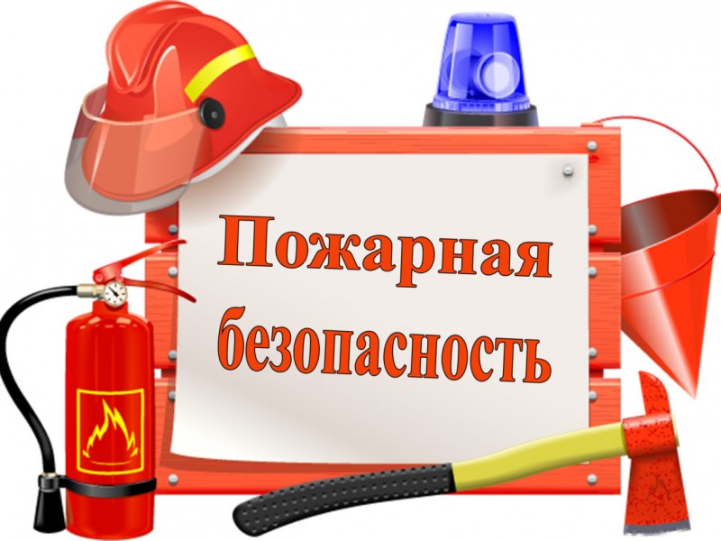 пожарной безопасности
