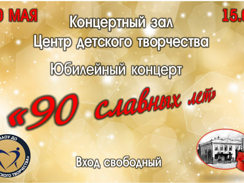 Юбилейный концерт "90 славных лет"
