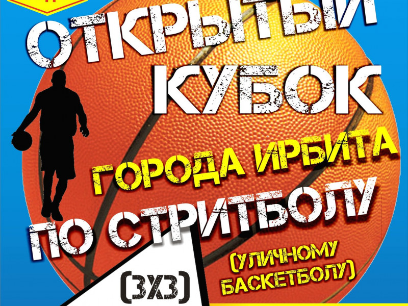 Открытый кубок города Ирбита по стритболу (уличному баскетболу)
