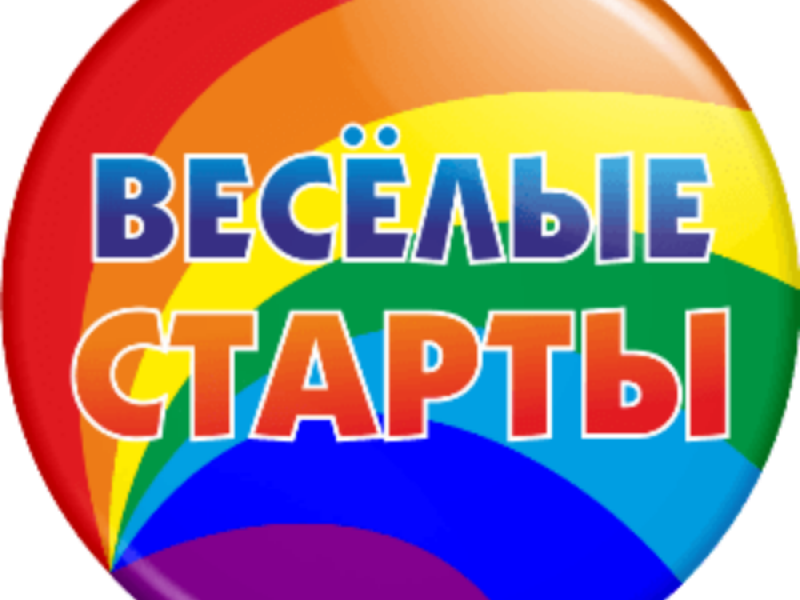 «Веселые старты» среди 3-4 классов