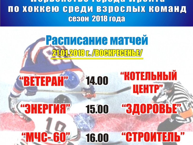 Хоккей. «Урал-07» г. Ирбит – «Уралец-07» г. Каменск-Уральский. И первый тур Первенства города по хоккею среди взрослых команд