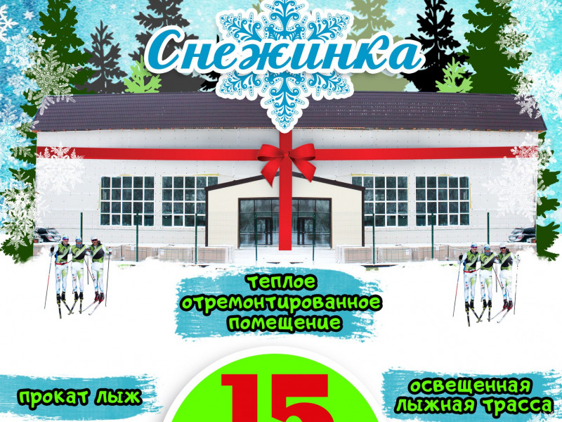 Открытие лыжной базы "Снежинка"
