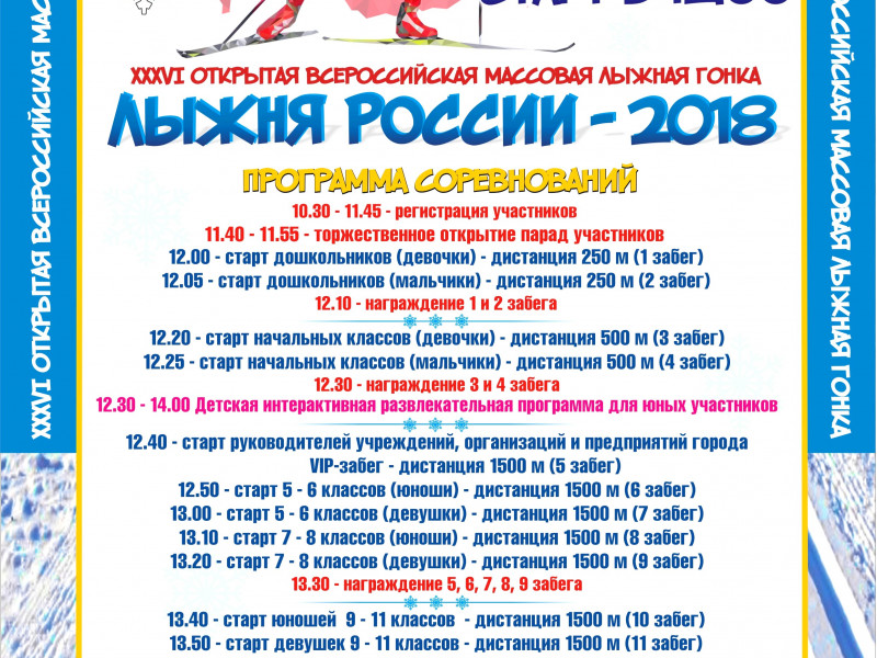 Лыжня России - 2018 (г. Ирбит)