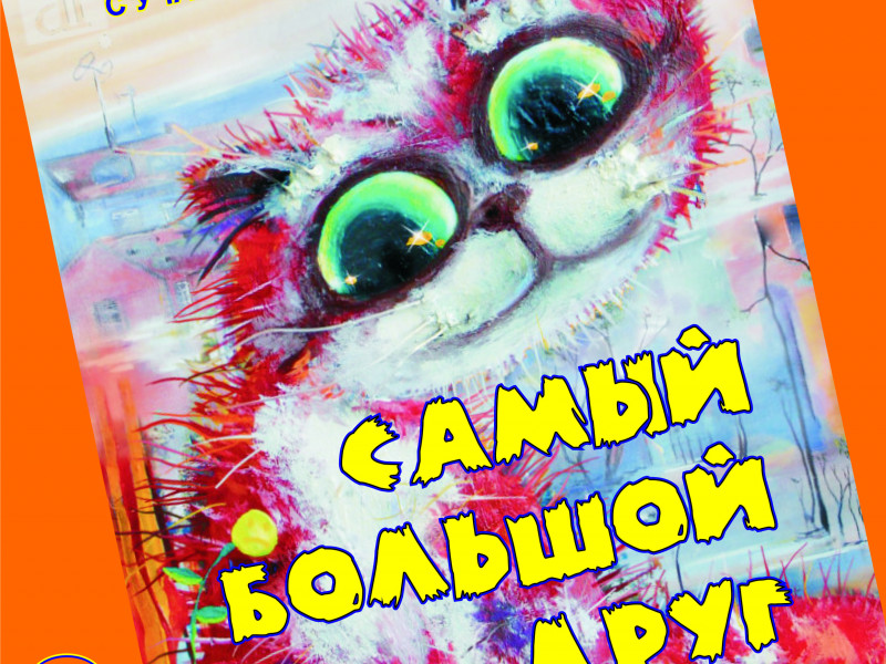 Детская программа с ростовыми куклами «Самый большой друг»